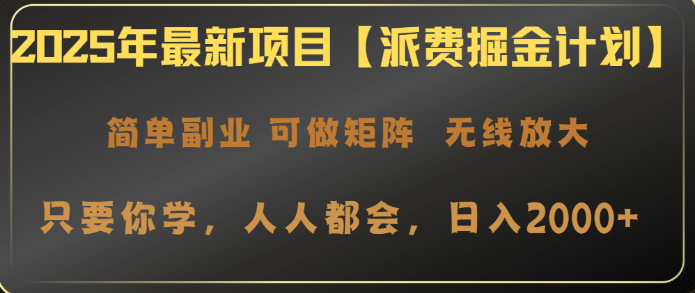 2025年最新项目【派费掘金计划】操作简单，日入2000+-悟空云赚AI
