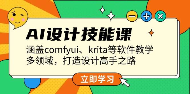 AI设计技能课，涵盖comfyui、krita等软件教学，多领域，打造设计高手之路-悟空云赚AI