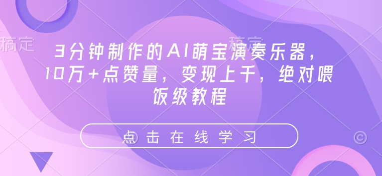 3分钟制作的AI萌宝演奏乐器，10万+点赞量，变现上千，绝对喂饭级教程-悟空云赚AI