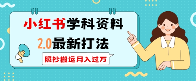 小红书学科资料2.0最新打法，照抄搬运月入过万，可长期操作-悟空云赚AI