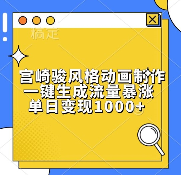宫崎骏风格动画制作，一键生成流量暴涨，单日变现1k-悟空云赚AI