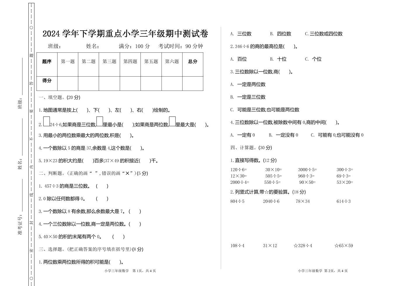 三下人教版数学期中考试试卷-4-悟空云赚AI