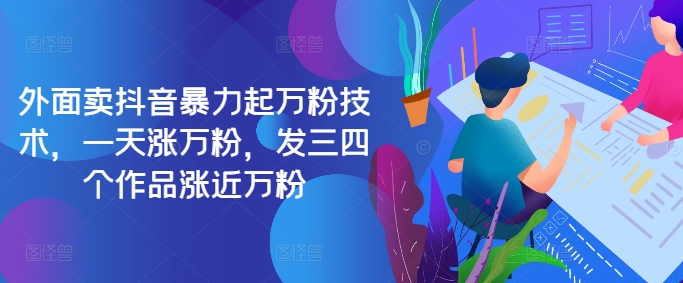 最新抖音暴力起万粉技术，一天涨万粉，发三四个作品涨近万粉-悟空云赚AI
