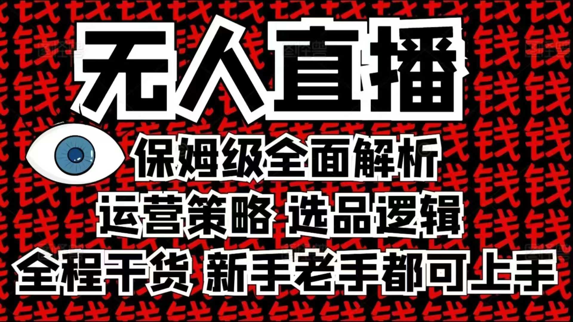 2025无人直播这么做就对了，保姆级全面解析，全程干货，新手老手都可上手-悟空云赚AI