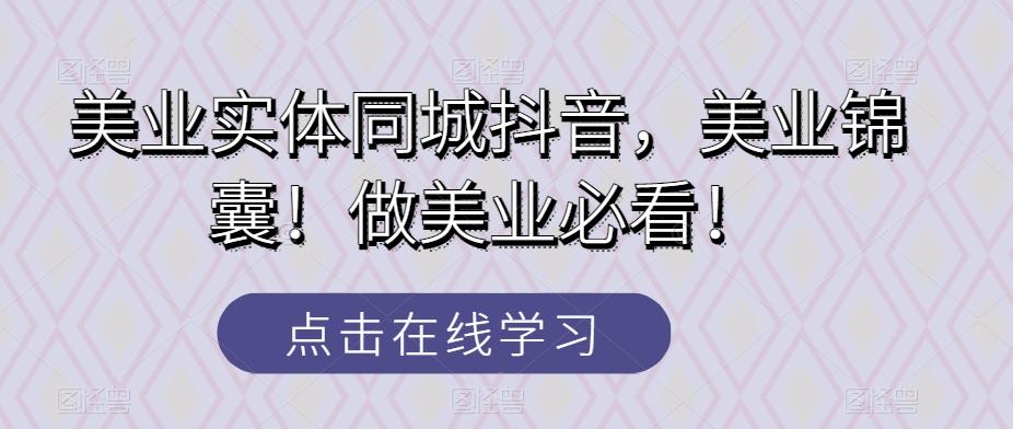美业实体同城抖音，美业锦囊！做美业必看！-悟空云赚AI