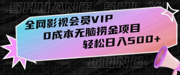 全网影视会员VIP，很老却常青的0成本无脑捞金项目，轻松日入500+【揭秘】-悟空云赚AI