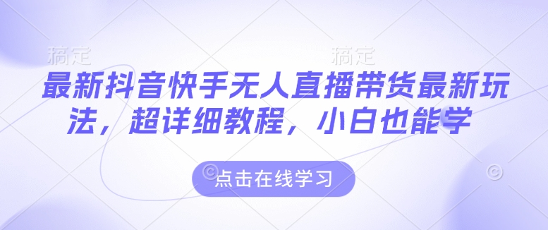 最新抖音快手无人直播带货玩法，超详细教程，小白也能学-悟空云赚AI
