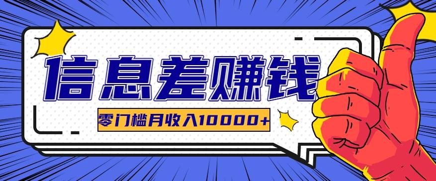 利用信息差玩赚黑科技软件，长期正规的项目，零门槛月收入10000+-悟空云赚AI