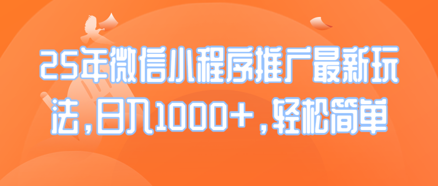 25年微信小程序推广最新玩法，日入1000+，轻松简单-悟空云赚AI