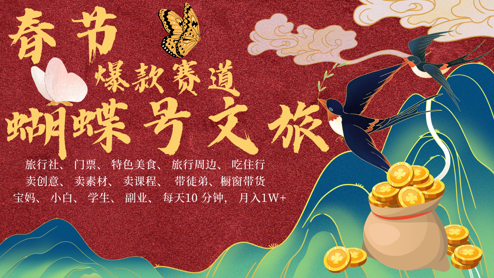 AI春节搞钱4.0升级版 蝴蝶号超火爆文旅赛道 AI一键制作 批量出内容 春节做轻松…-悟空云赚AI
