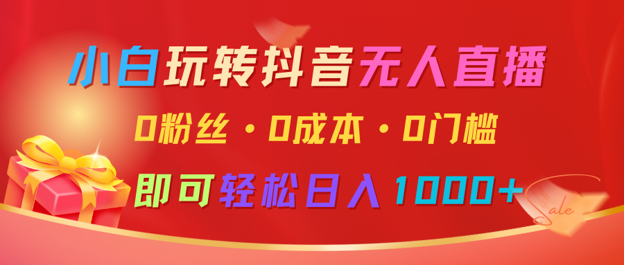 小白玩转抖音无人直播，0粉丝、0成本、0门槛，轻松日入1000+-悟空云赚AI
