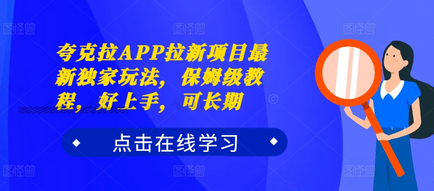 夸克拉APP拉新项目最新独家玩法，保姆级教程，好上手，可长期-悟空云赚AI