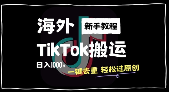 2024最新海外TikTok搬运玩法，一键去重轻松过原创，新手无经验也能日入1k【揭秘】-悟空云赚AI