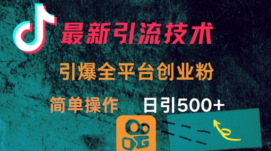 最新引流方法，引爆全平台的一个创业粉，简单操作日引300+-悟空云赚AI