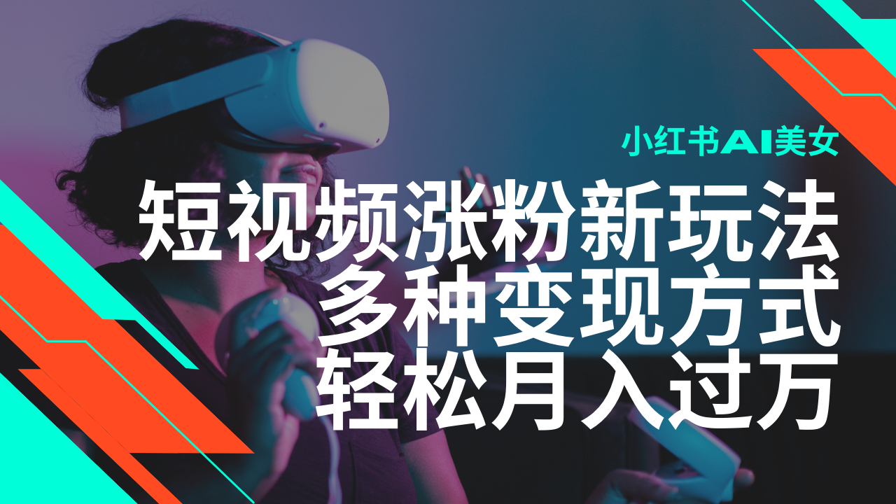 最新风口蓝海项目，小红书AI美女短视频涨粉玩法，多种变现方式轻松月入…-悟空云赚AI