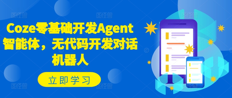 Coze零基础开发Agent智能体，无代码开发对话机器人-悟空云赚AI
