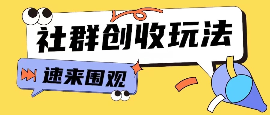 知识付费入门9.9进群玩法小白也能轻松玩转网创行业【揭秘】-悟空云赚AI