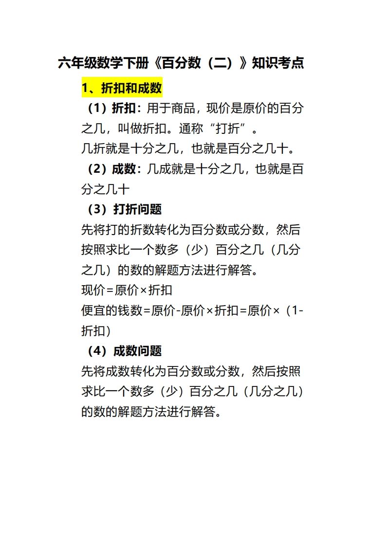 六下数学《百分数（二）》-悟空云赚AI