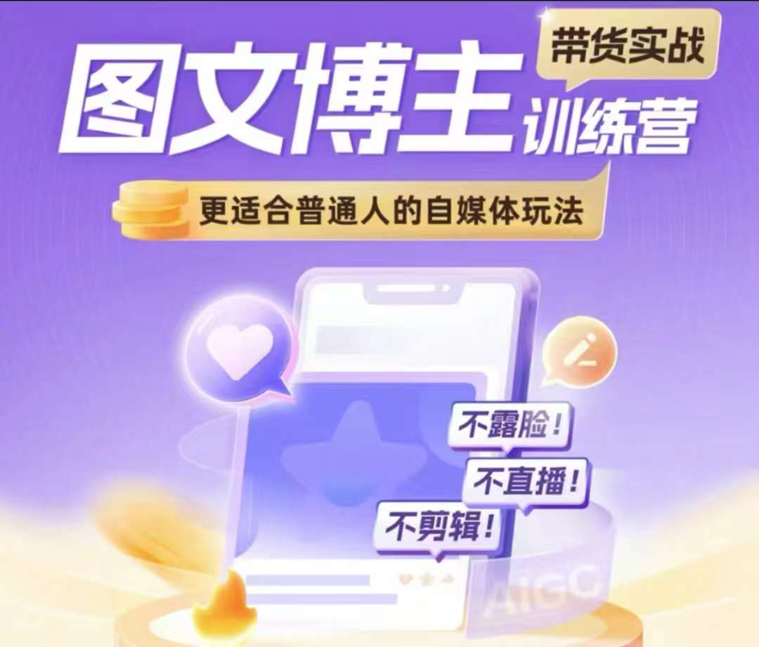 图文博主带货实战训练营，更适合普通人的自媒体玩法，不露脸不直播不剪辑-悟空云赚AI