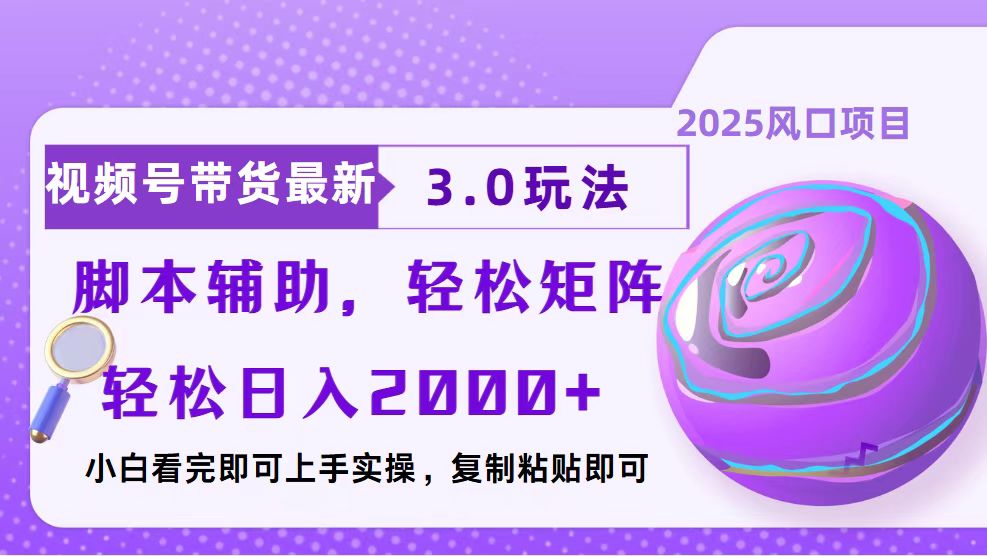 视频号带货最新3.0玩法，作品制作简单，当天起号，复制粘贴，脚本辅助…-悟空云赚AI