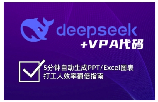 deepseek+VPA代码，5分钟自动生成PPT/Excel图表打工人效率翻倍指南-悟空云赚AI