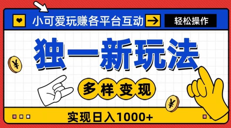独一玩法，小可爱玩赚各平台互动，变现多样化，实现日入1000+-悟空云赚AI