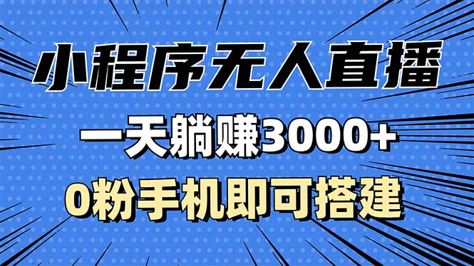 抖音小程序无人直播，一天躺赚3000+，0粉手机可搭建，不违规不限流，小…-悟空云赚AI
