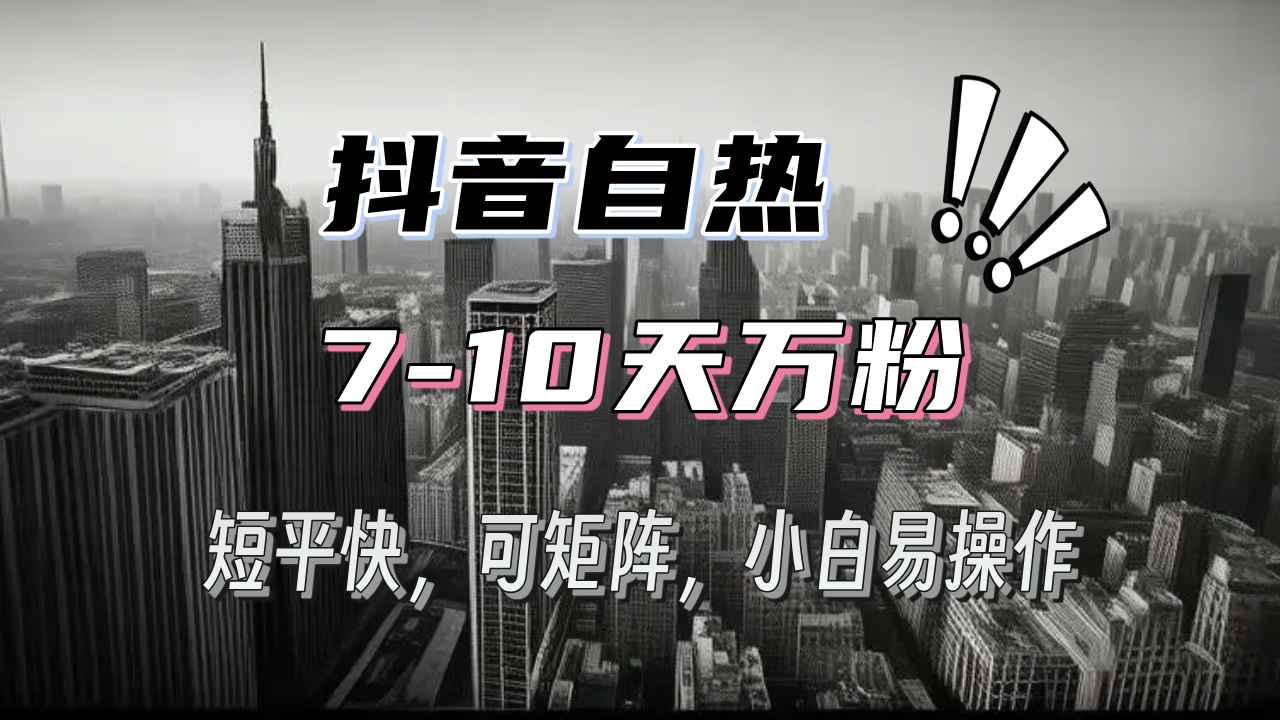 抖音自热涨粉3天千粉，7天万粉，操作简单，轻松上手，可矩阵放大-悟空云赚AI