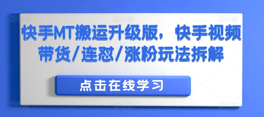 快手MT搬运升级版，快手视频带货/连怼/涨粉玩法拆解-悟空云赚AI